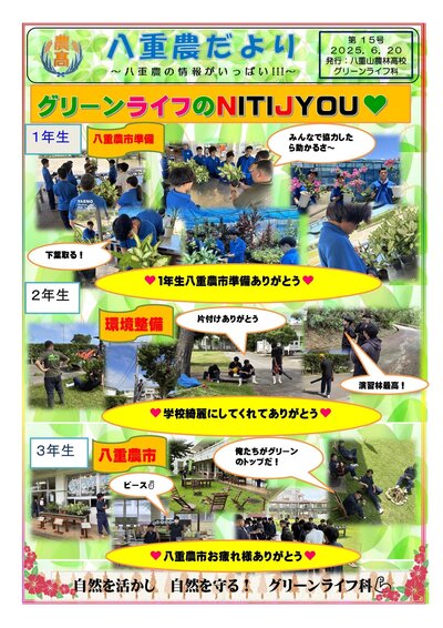 八重農だより【15号】グリーンライフ科のＮＩＴＩＪＹＯＵ  -1.jpg